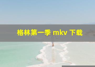 格林第一季 mkv 下载